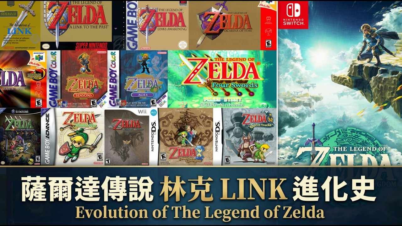 薩爾達傳說 林克 LINK  進化史 Evolution of The Legend of Zelda