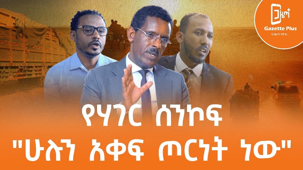 𝗘𝘁𝗵𝗶𝗼𝗽𝗶𝗮- የሃገር ሰንኮፍ | ሁሉን አቀፍ ጦርነት ነው | 𝗖𝘂𝘀𝘁𝗼𝗺𝘀 | 𝗦𝗼𝗺𝗮𝗹𝗶 𝗥𝗲𝗴𝗶𝗼𝗻 | 𝗗𝗶𝗿𝗲𝗱𝗮𝘄𝗮 | 𝗝𝗶𝗴𝗶𝗴𝗮 | 𝗔𝘄𝗮𝘀𝗵 |