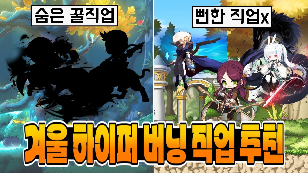 직접 키워보고 추천하는 하이퍼 버닝 직업 추천! [메이플]