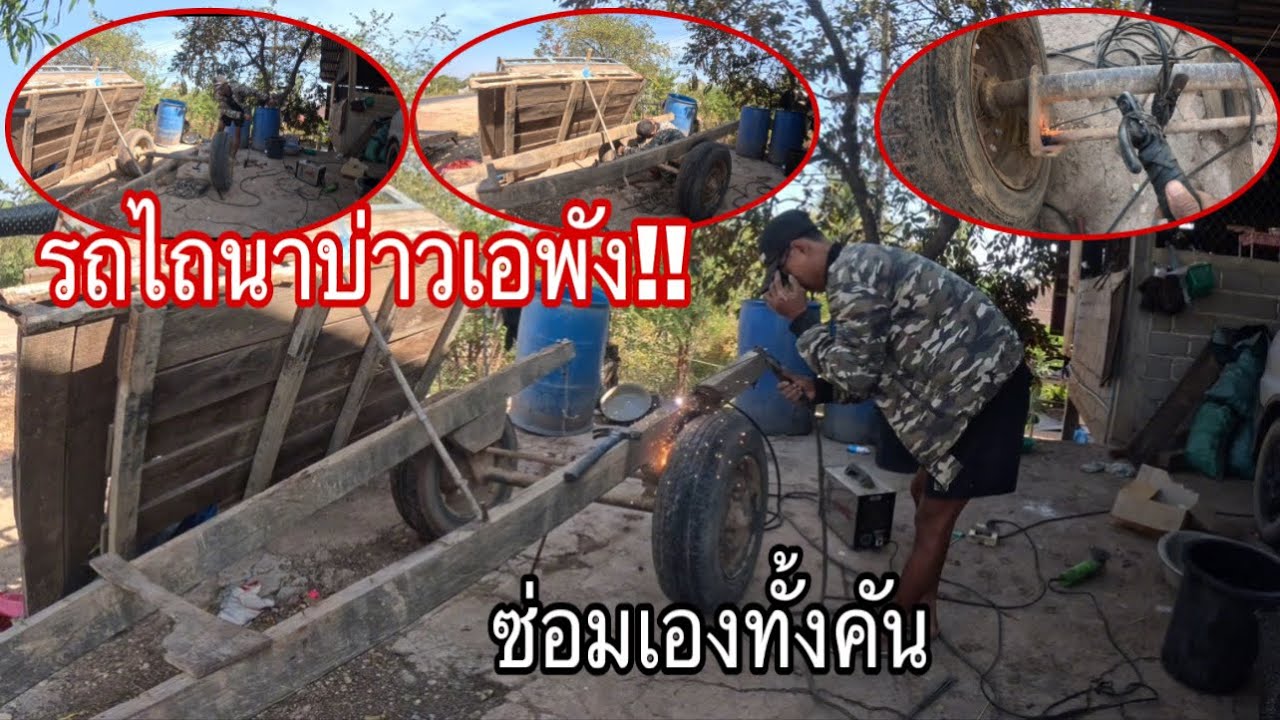 รถไถบ่าวเอพังต้องได้รื้อทั้งคันและซ่อมเองหมด#เอบ่าวลาว ￼