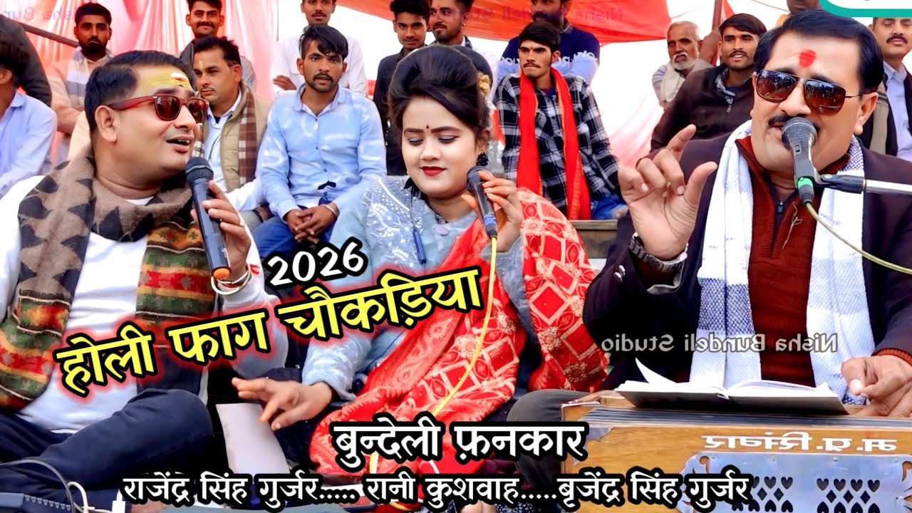 राजेंद्र सिंह गुर्जर की !! चौखड़िया रानी कुशवाह बृजेंद्र सिंह गुर्जर 