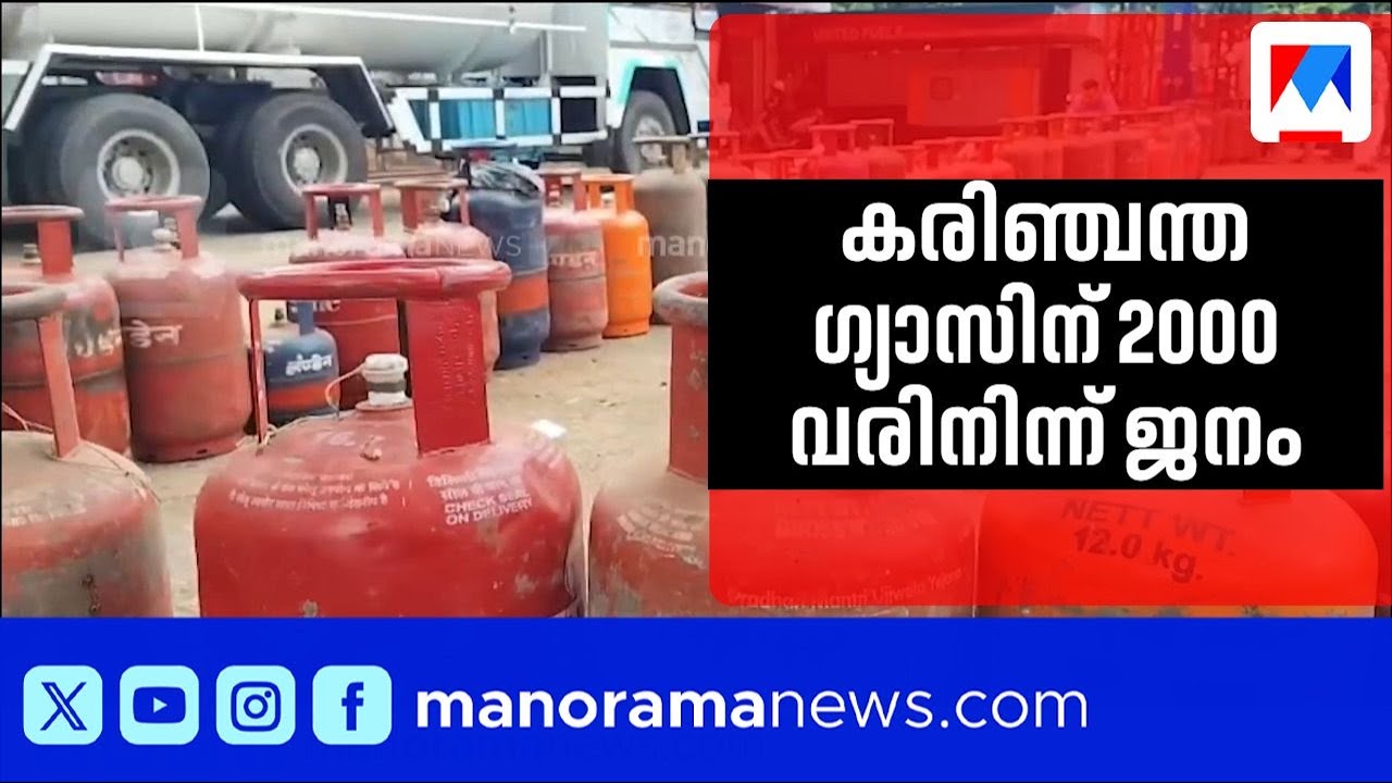 കൊണ്ടോട്ടിയിൽ എൽപിജി പമ്പിൽ കരിഞ്ചന്തയില്‍ ഗ്യാസ് വില്‍പ്പന;  പൊലീസ് നിർത്തിച്ചു| LPG