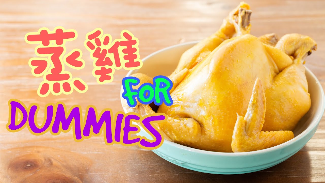 【BB班】蒸雞 for dummies ft. 處理生雞做法 (白切雞)