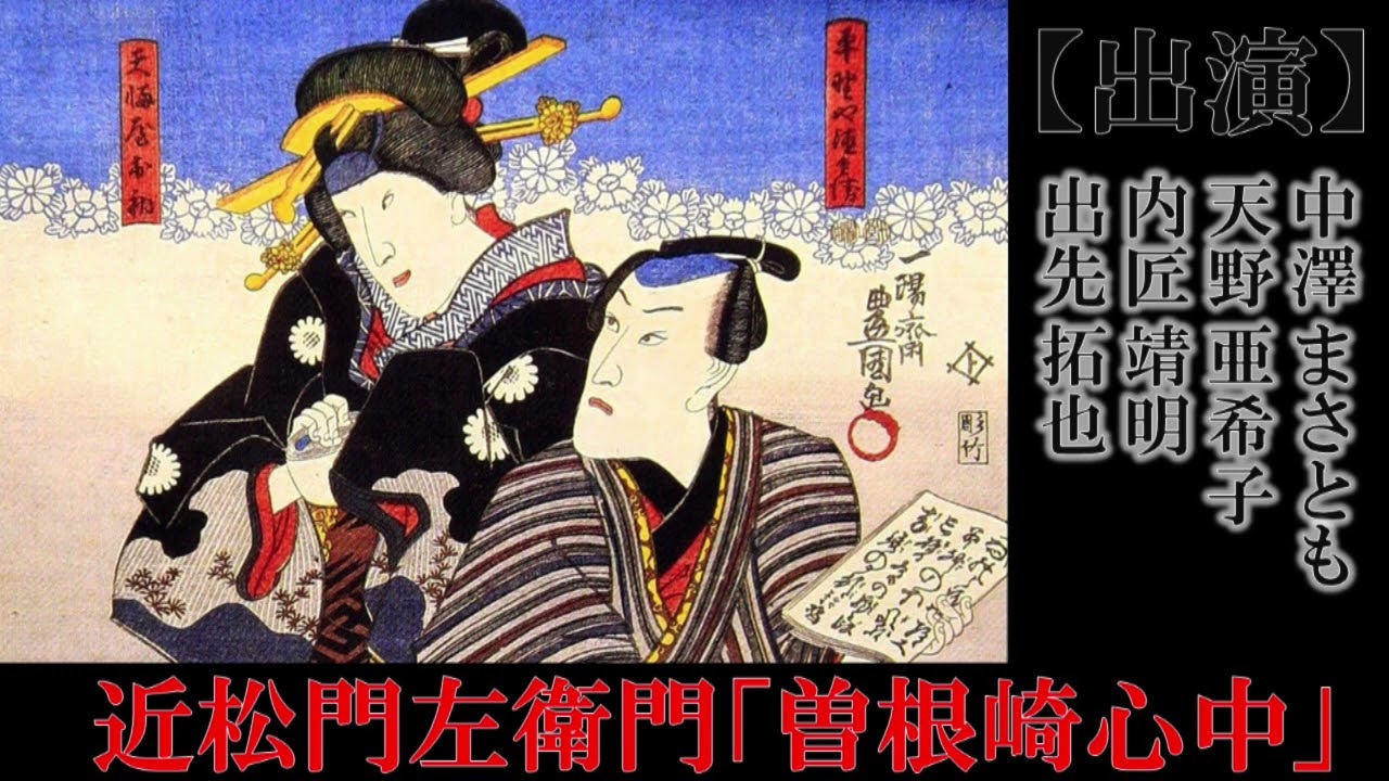 近松門左衛門「曽根崎心中」（ラジオドラマ）