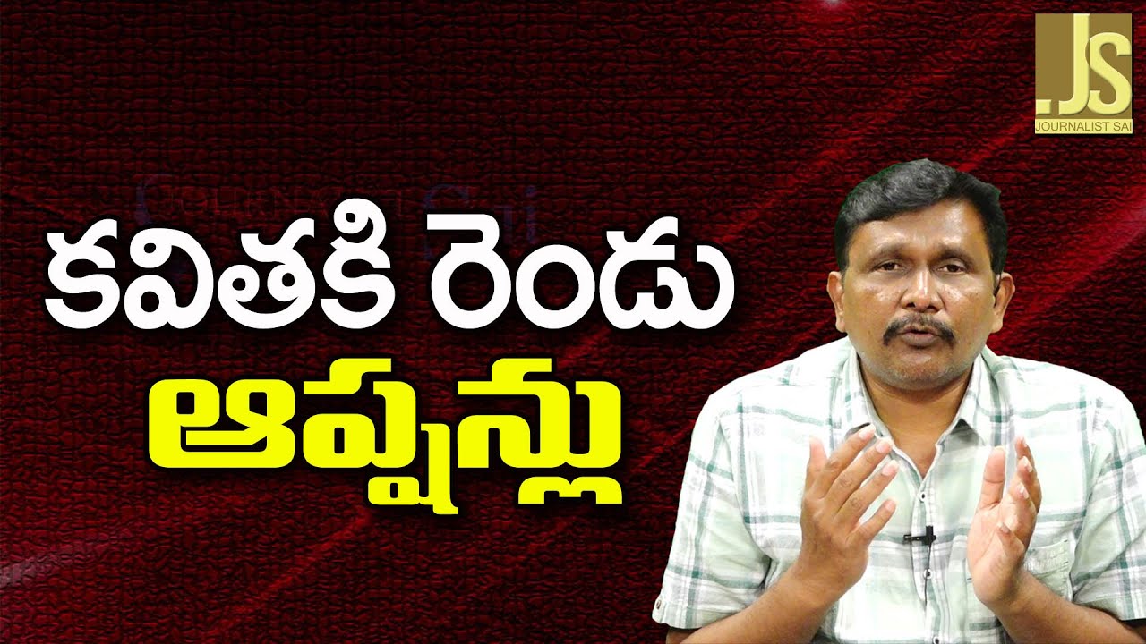 KCR Daughter Two Options కవితకి రెండు ఆప్షన్లు