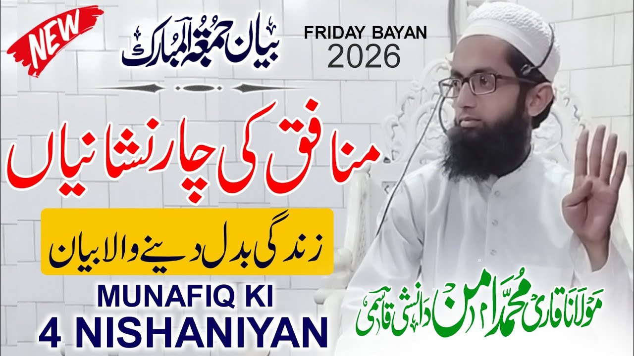 Juma Bayan | Munafiq Ki 4 Nishaniyan Hadees Ki Roshni Mein | By Maulana Aman Danishi Qasmi 