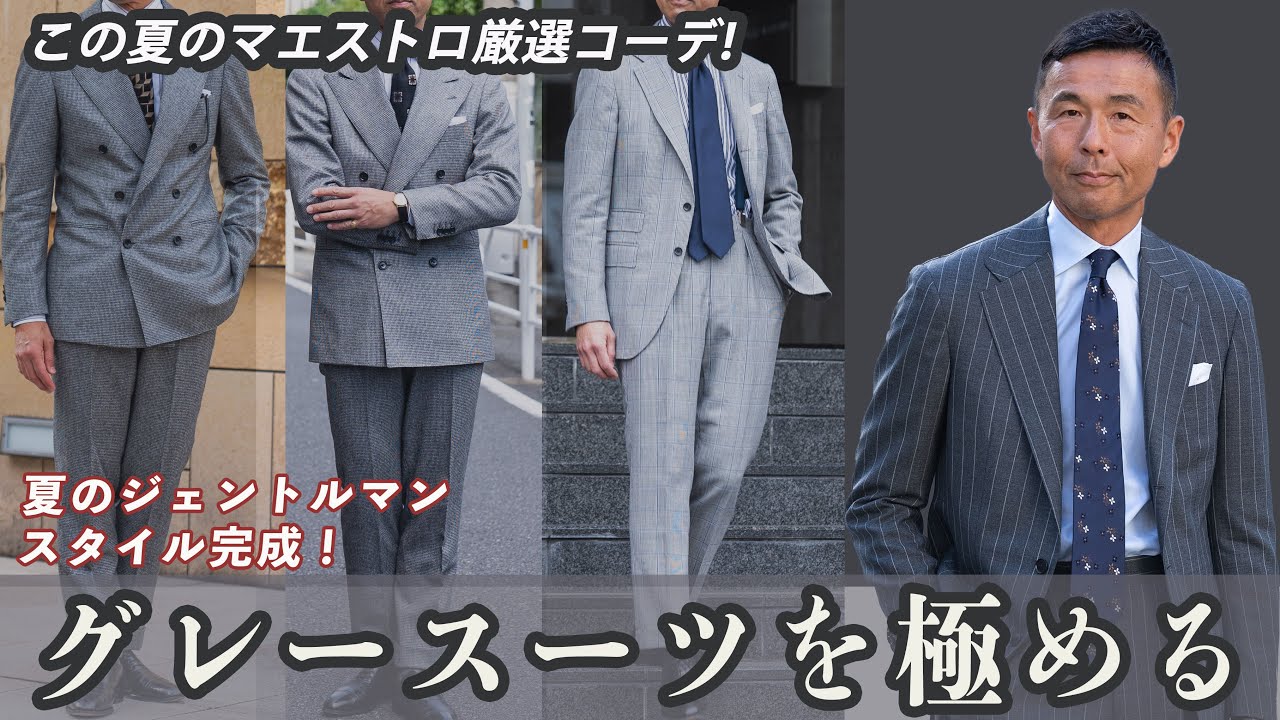 ネクタイマエストロの最強！グレースーツのコーデ方法！