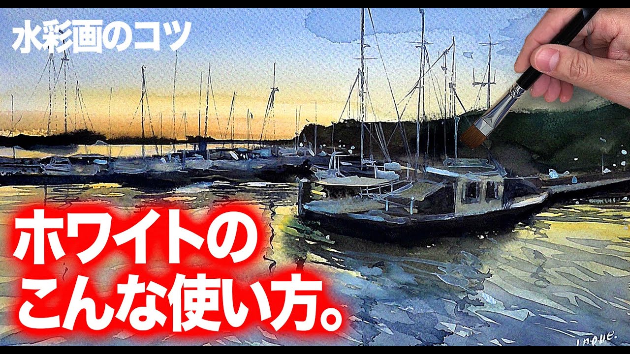 水彩画　ホワイトのこんな使い方！　癒しの水彩　技法　港の風景　朝焼けの風景