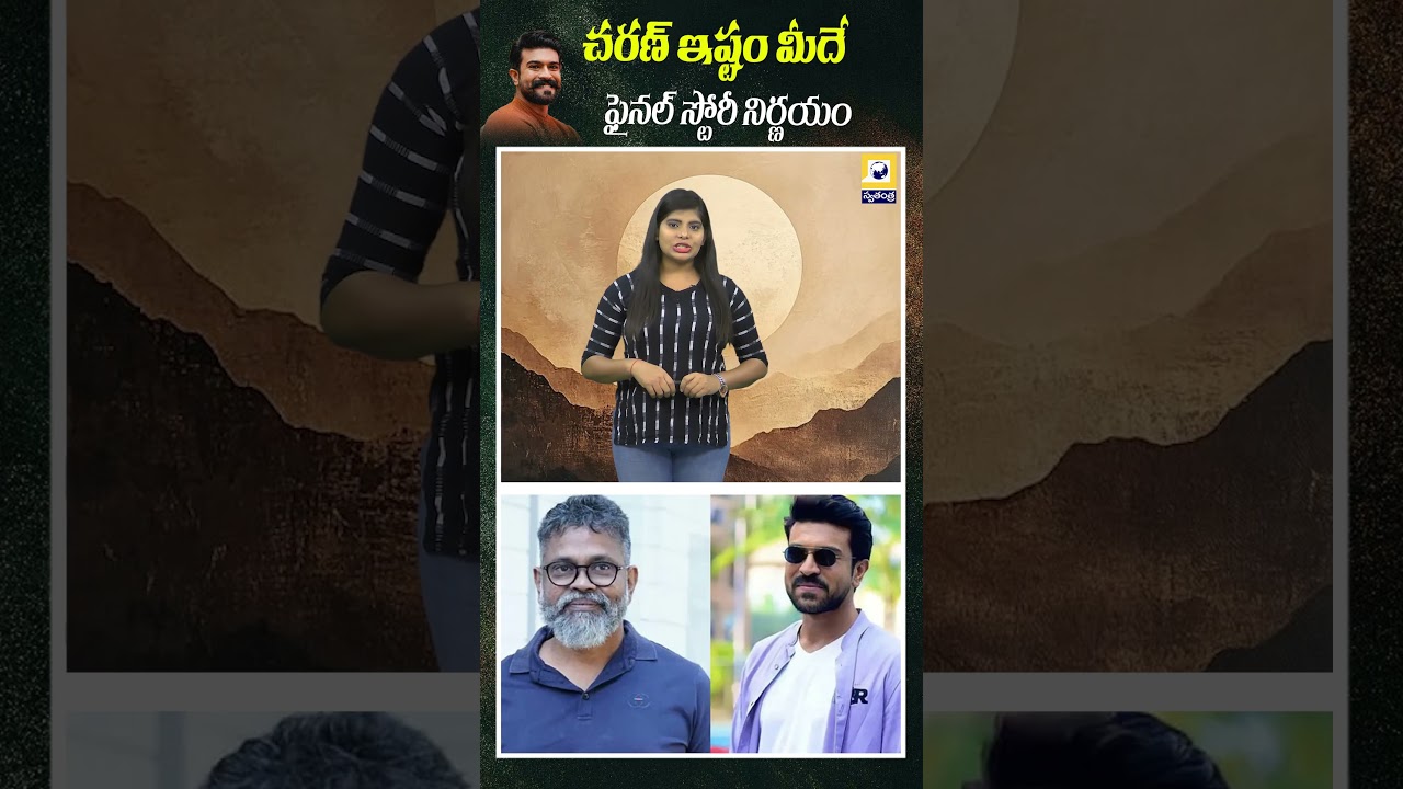 చరణ్ ఇష్టం మీదే ఫైనల్ స్టోరీ నిర్ణయం..| Ram Charan Sukumar Project | Swatantra Tv