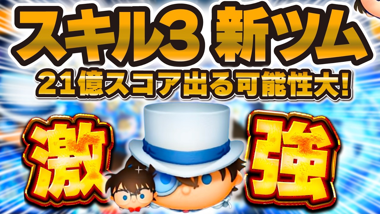 【新ツム】めっちゃ強いwwスキル3の新ツム初見プレイ！コナン&キッドやばい！【ツムツム】
