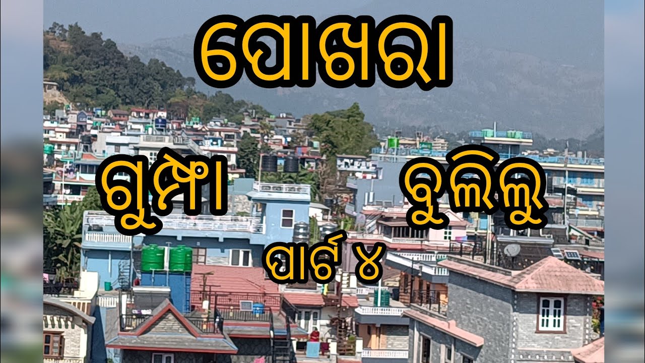 #odiavlog #vlog #travel #minivlog ନେପାଳ ପୋଖରା ରେ ଗୁମ୍ଫା ବୁଲିଲୁ 