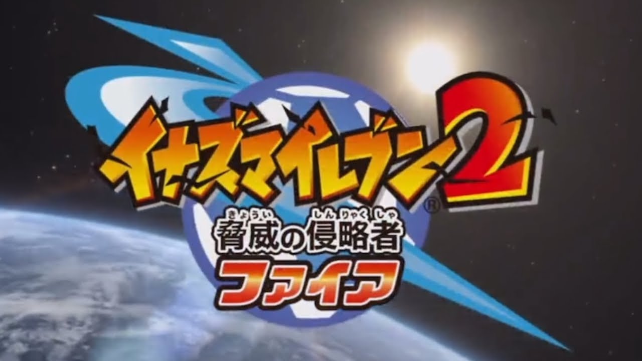 【イナズマイレブン2 脅威の侵略者 ファイア】ゲーム版 OP