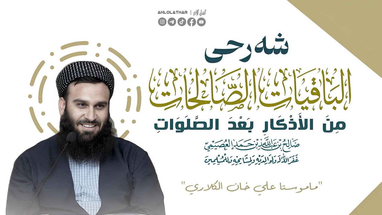 شەرحی کتێبی (الباقیات الصالحات من الأذکار بعد الصلوات للعصيمي) «یەک ۆانە» - مامۆستا علی خان