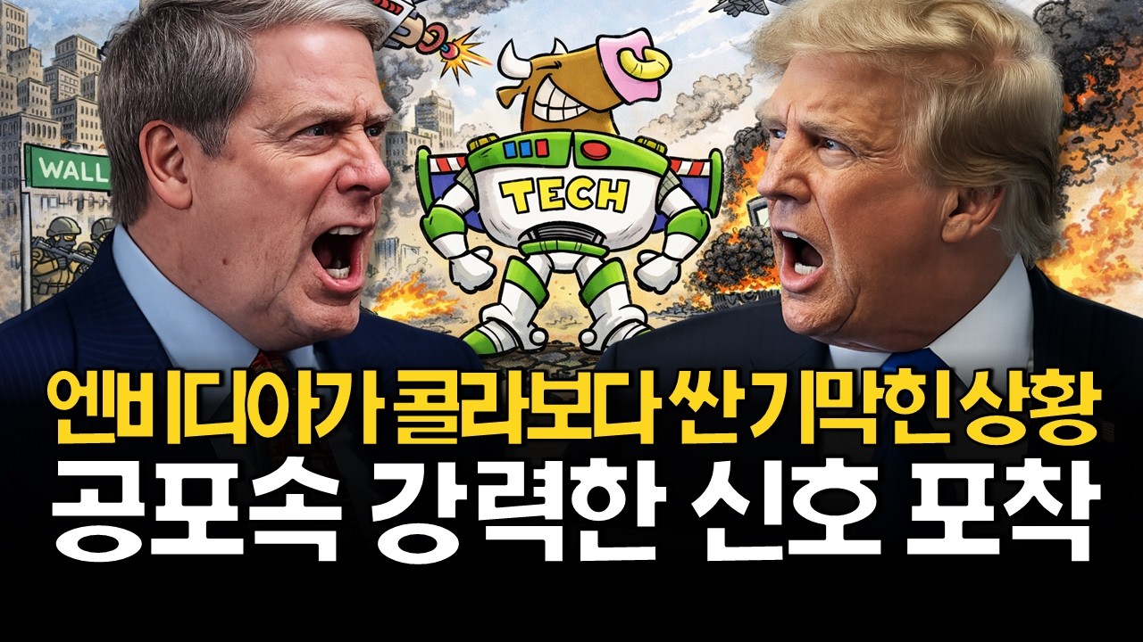 미국주식 공포속에서 강력한 기회 신호 포착!