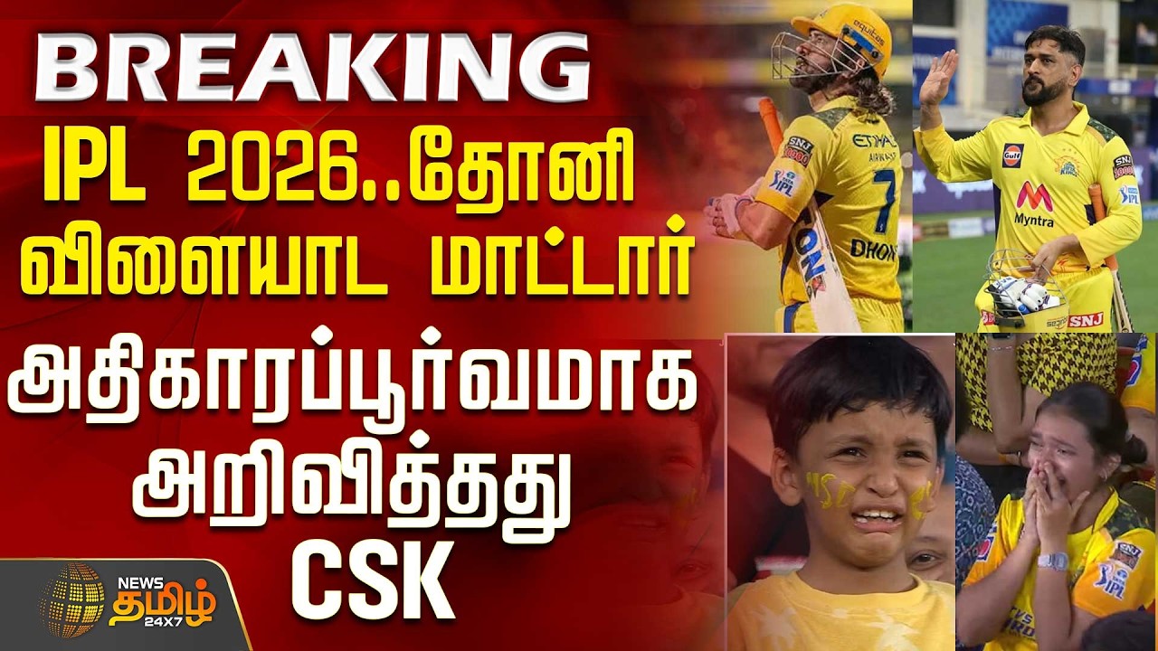 #BREAKING || IPL 2026 | Chennai Super Kings | MS Dhoni | IPL 2026.. தோனி விளையாட மாட்டார்