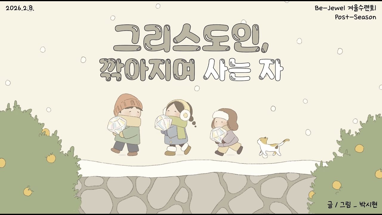 【 2026.2.8. 문화교회 고등부 겨울수련회 ‘Be-Jewel’ Post-Season 】