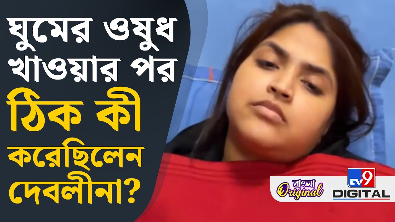 Debolinaa Nandy, Singer: স্বামীকে নয়, ঘুমের ওষুধ খেয়ে প্রথম কাকে মেসেজ করেছিলেন দেবলীনা? | #TV9D