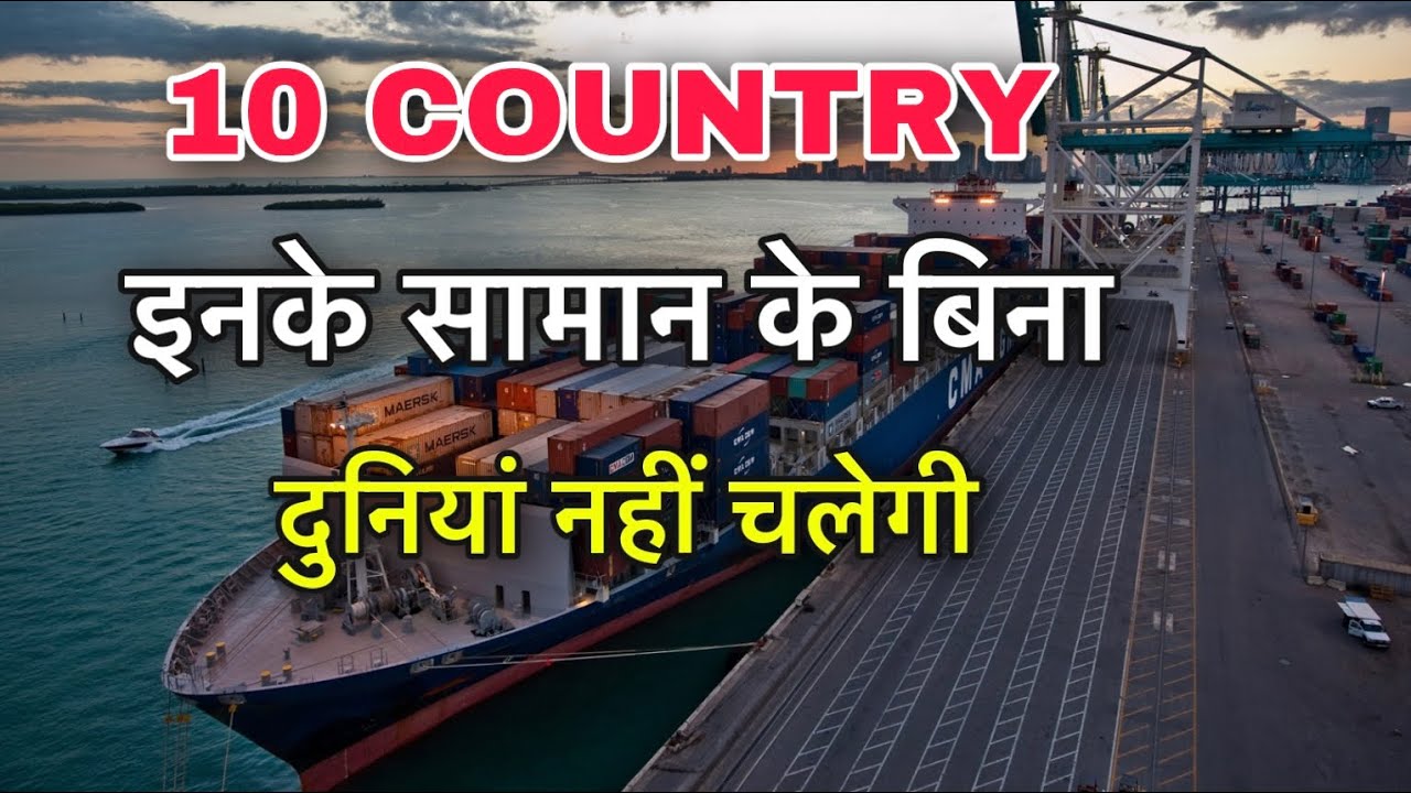 10 EXPORT COUNTRIES || ये देश सबसे ज़्यादा समान भेजते || TOP 10 LARGEST EXPORT COUNTRIES