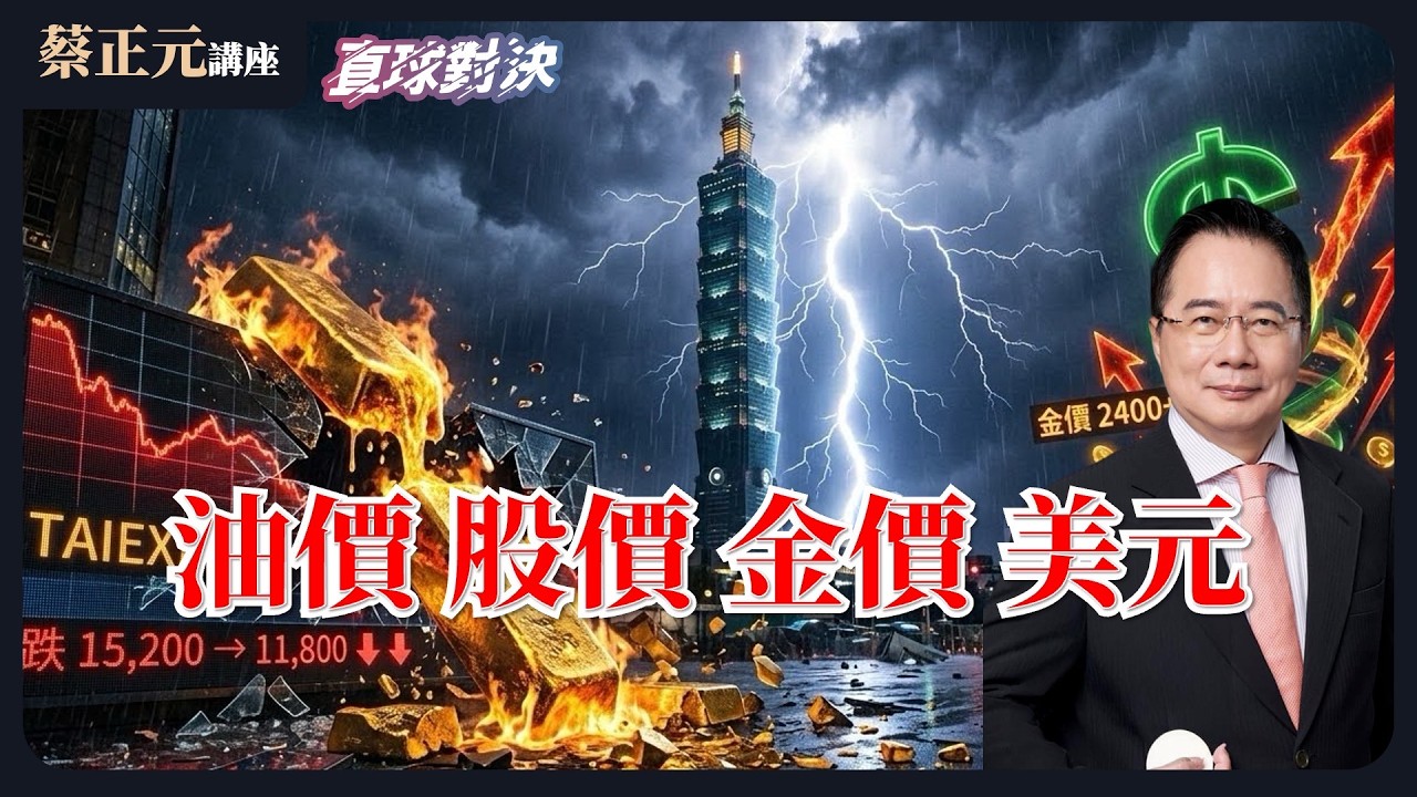 🔵 蔡正元講座＆直球對決 🔴  20260311 油價金價狂飆，股價美元狂瀉！拿牛皮紙袋就想過關？卓榮泰惱羞成怒！《平秀琳、凌濤、楊智伃》
