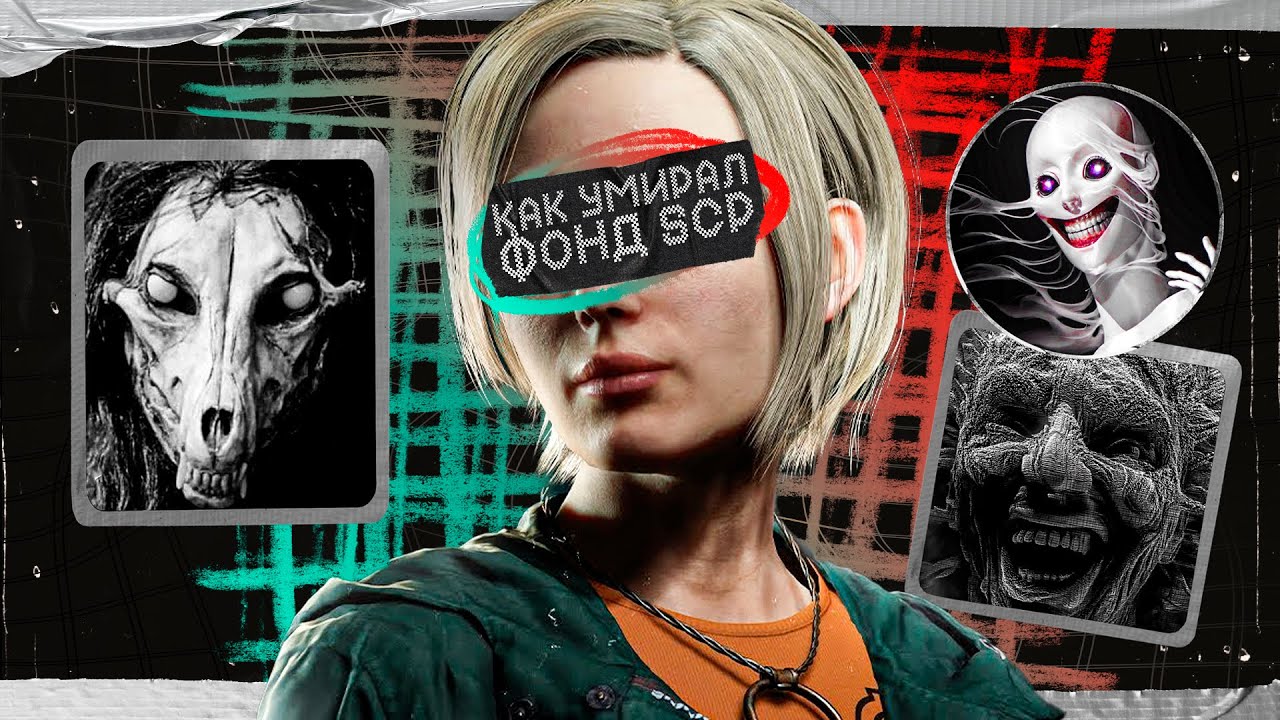 КАК УМЕР SCP: Падение и деградация объектов фонда