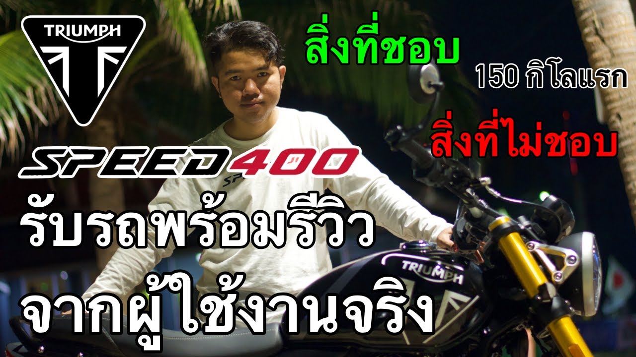 รับรถพร้อมกับรีวิว Triumph SPEED400 จากผู้ใช้งานจริง 150กิโลแรก