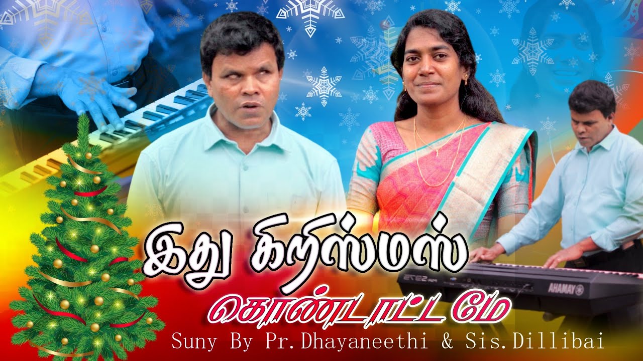 இது கிறிஸ்மஸ் கொண்டாட்டமே| Idhu Christmas Kondatame | TAMIL CHRISTMAS SONG 2025 | Sathiya Uzhiyangal