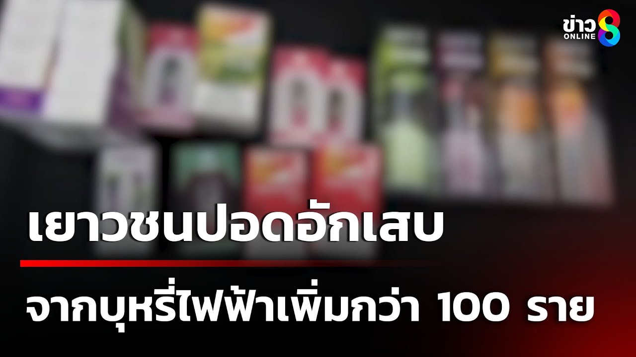 เยาวชนปอดอักเสบ จากบุหรี่ไฟฟ้าเพิ่มกว่า 100 ราย | 21 ก.พ. 68 | ข่าวใหญ่ช่อง8