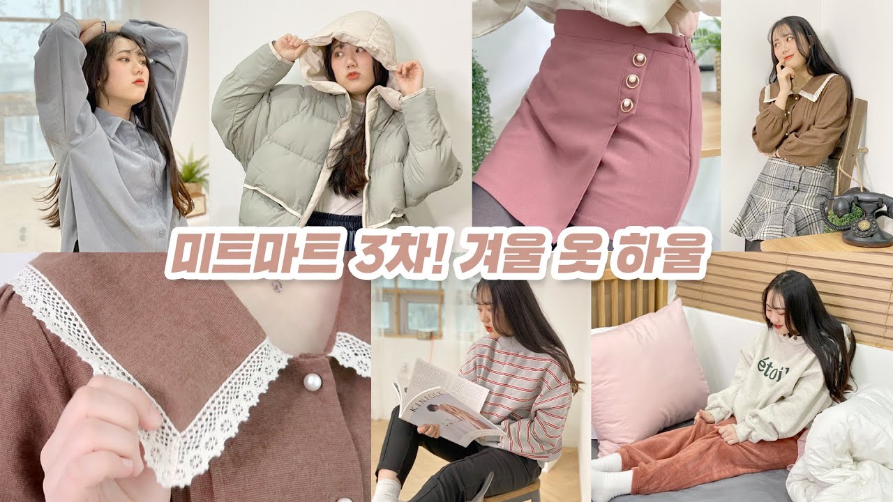 ENG) 더욱 알차게 돌아온 미트마트 3차 겨울옷 하울❄️ 숏패딩/수면바지/블라우스/롱치마등 [미트]