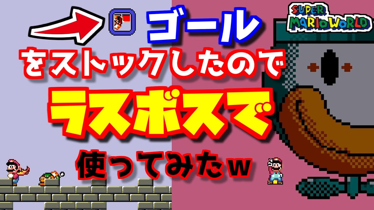 【超検証】ゴールをストックしたのでラスボスで使ってみたｗ【スーパーマリオワールド】