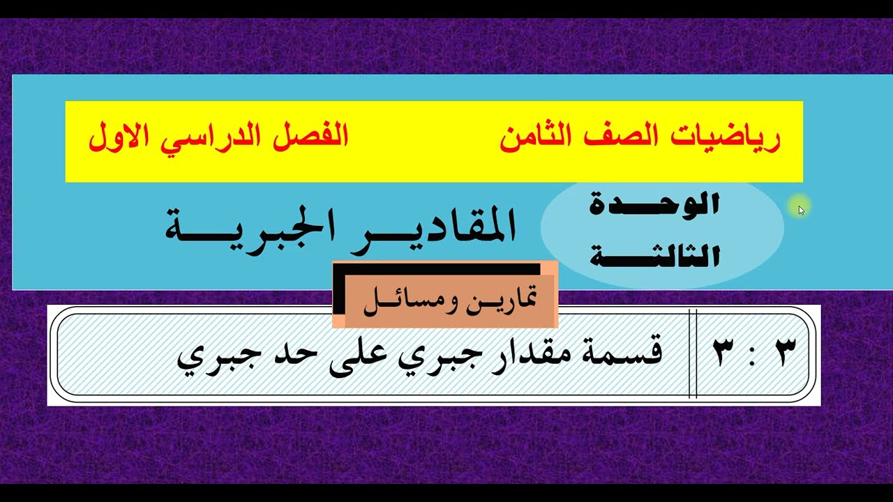 حل تمارين الدرس ( 3 ) من الوحدة الثالثة  -  رياضيات ثامن