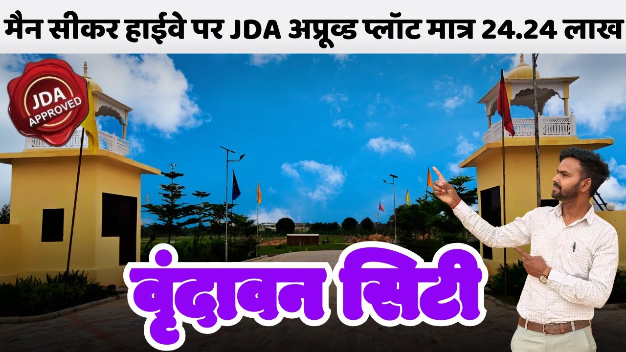 JDA approved Plots Sikar Road Jaipur | सीकर हाईवे पर प्लॉट | #plotforsale #sikar #property #youtube