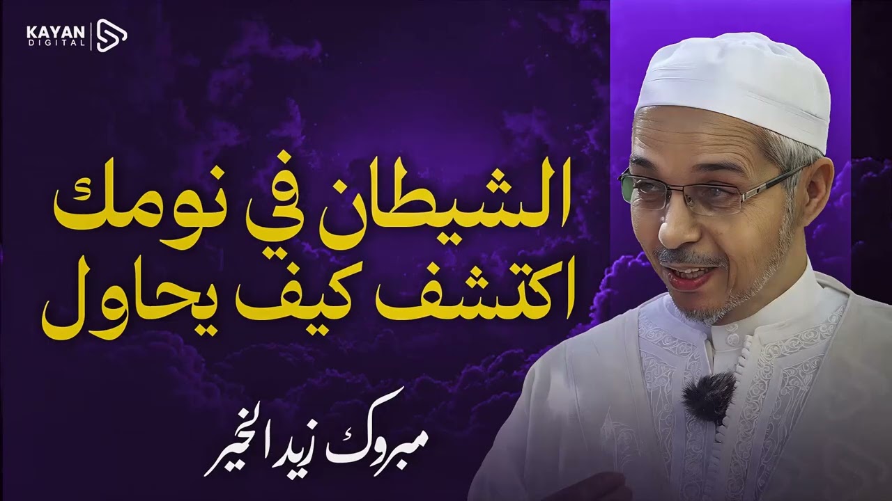 ماذا يفعل الشيطان بالإنسان حين ينام | الدكتور مبروك زيد الخير