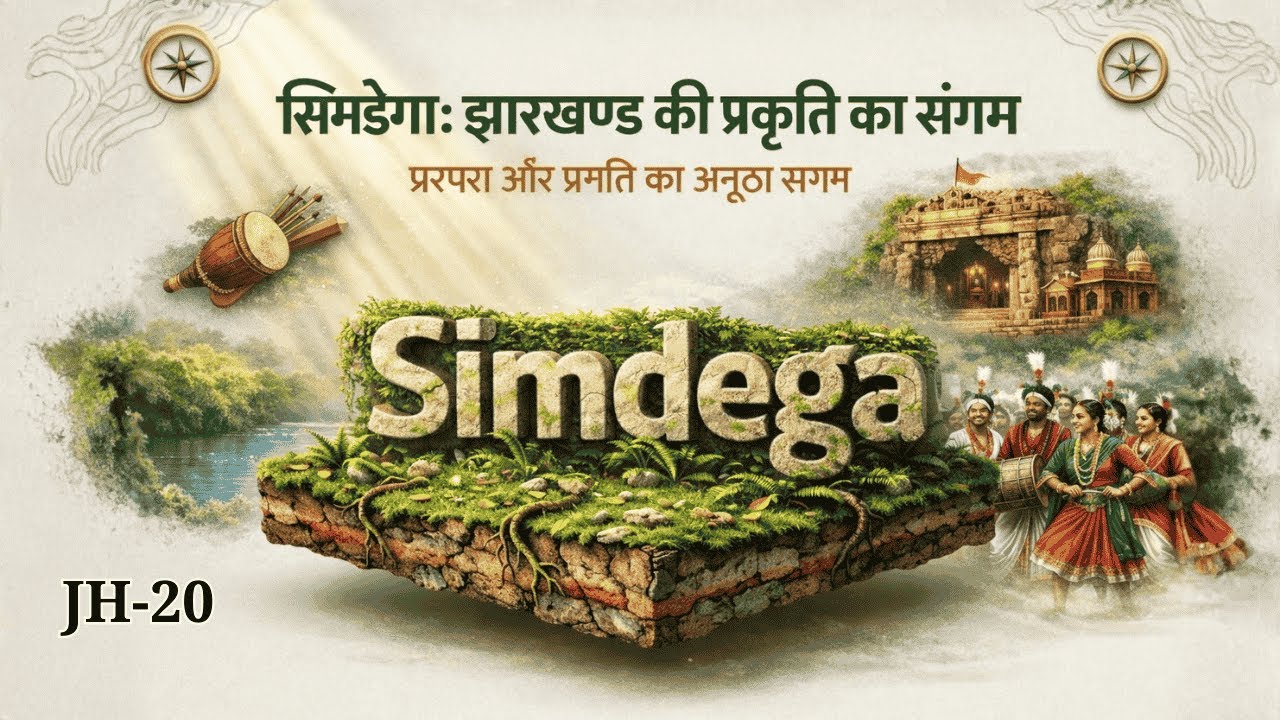 SIMDEGA ALL IMPORTANT GK || JHARKHAND GK सिमडेगा