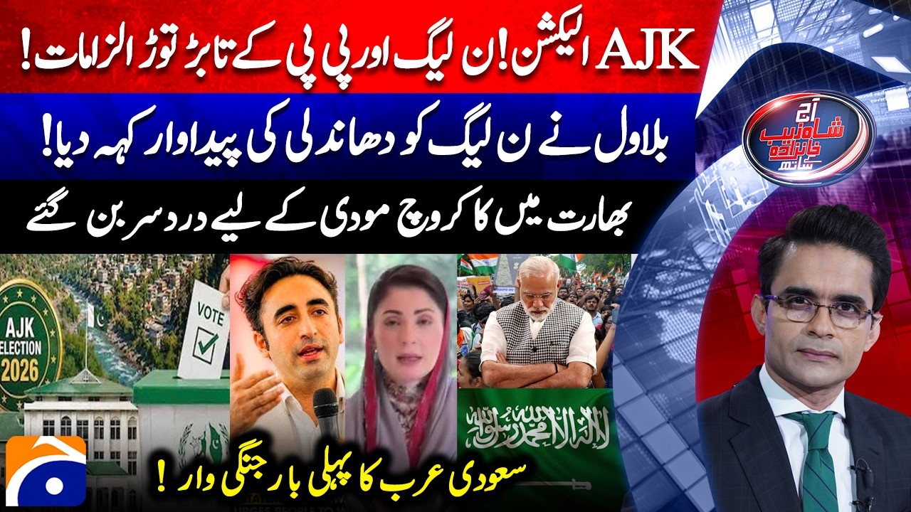 AJK Election Controversy: PPP vs PML-N, - Middle East Developments | Aaj Shahzeb Khanzada Kay Sath