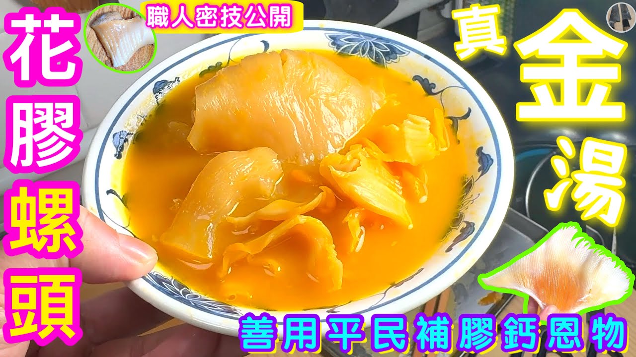 花膠螺頭金湯🌟賀年最高性價靚湯🌟祝大家金銀滿屋🧧喜歡食譜請點讚/訂閱/分享/留言🍀