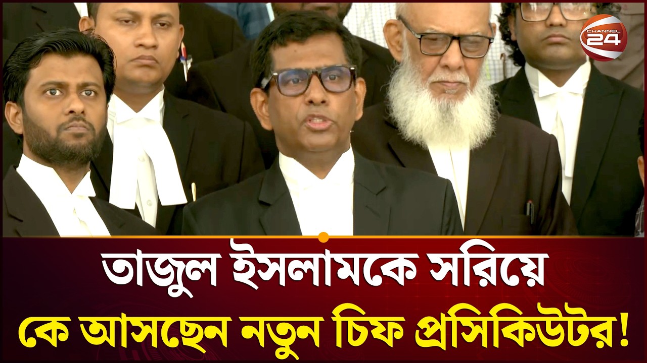 বিদায় বেলায় যা বললেন চিফ প্রসিকিউটর তাজুল ইসলাম | Tajul Islam | Chief Prosecutor | Channel 24