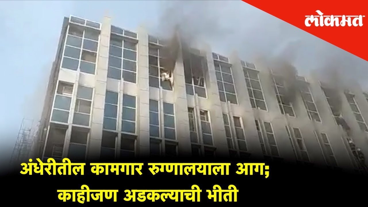 Fire broke out at ESIC Kamgar Hospital in Mumbai | Mumbai News | Lokmat News