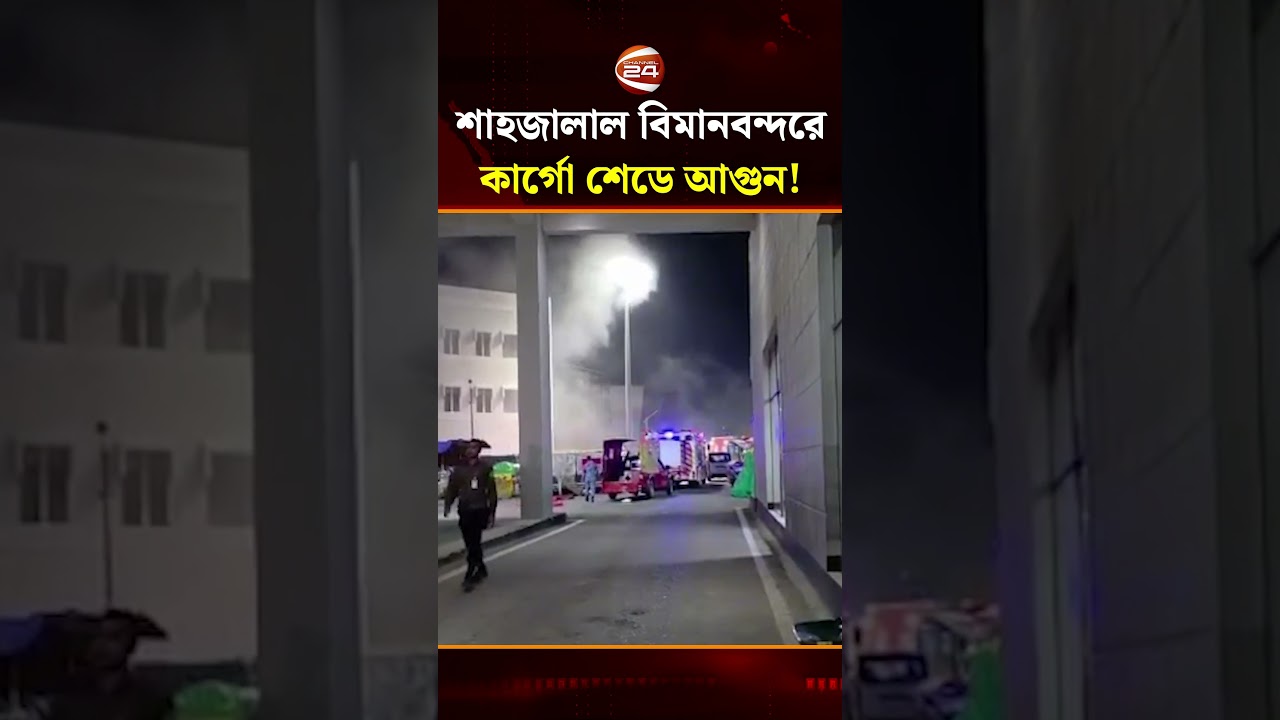 হযরত শাহজালাল আন্তর্জাতিক বিমানবন্দরের কার্গো শেডে ভয়াবহ আগুন | Channel 24