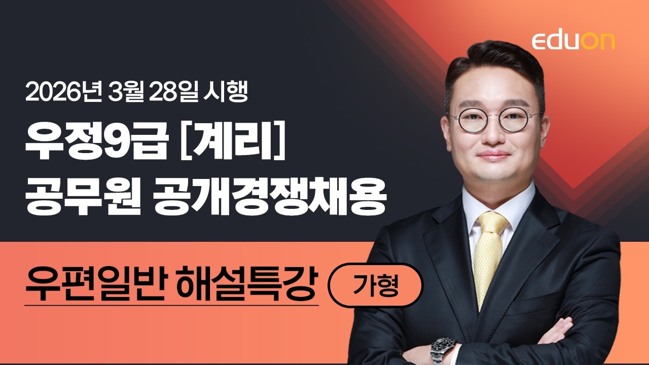 [유상통] 2026 계리직 필기시험 우편일반 해설강의 &ndash; 도끼 선생님