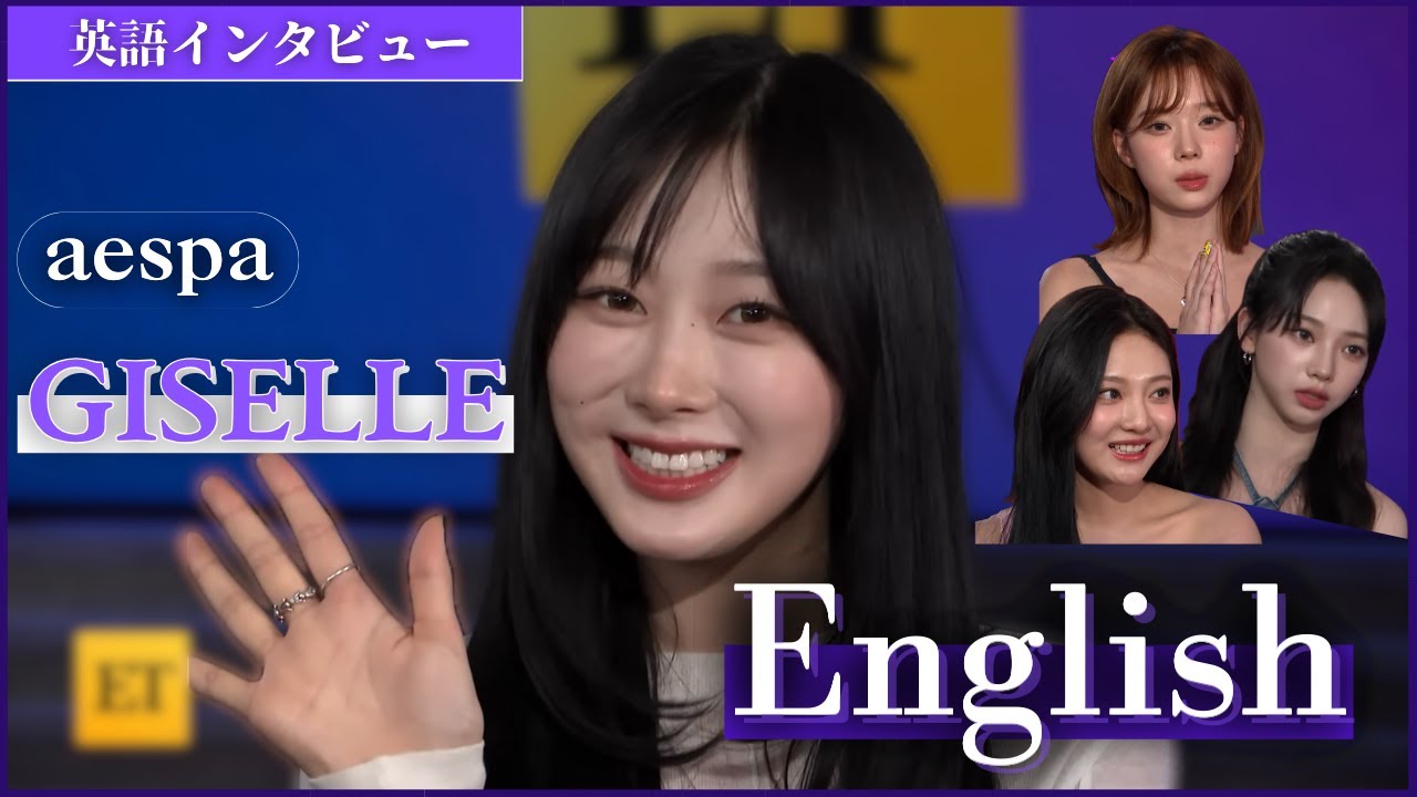 【aespa】ギャル味の強いジゼルの英語