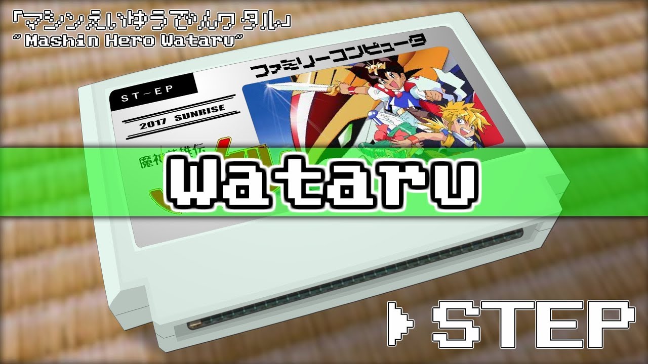 STEP/魔神英雄伝ワタル 8bit