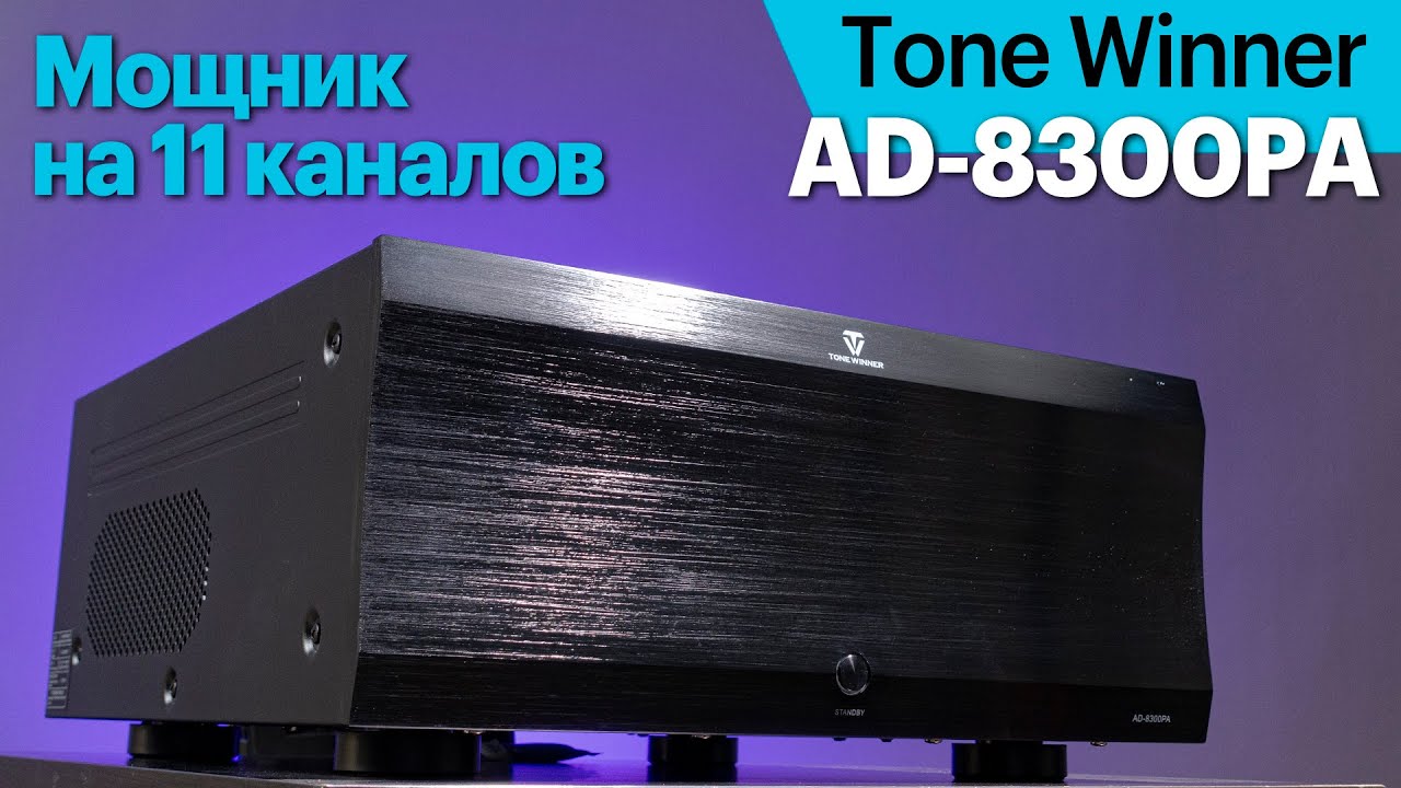 Tone Winner AD-8300PA — мощный 11-канальный усилитель для просторных домашних кинотеатров.