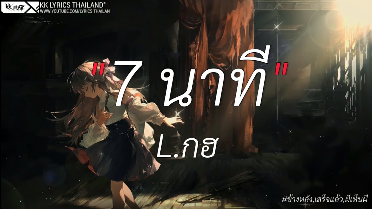 7นาที - L.กฮ | ข้างหลัง,เสร็จแล้ว,ผีเห็นผี [เนื้อเพลง]