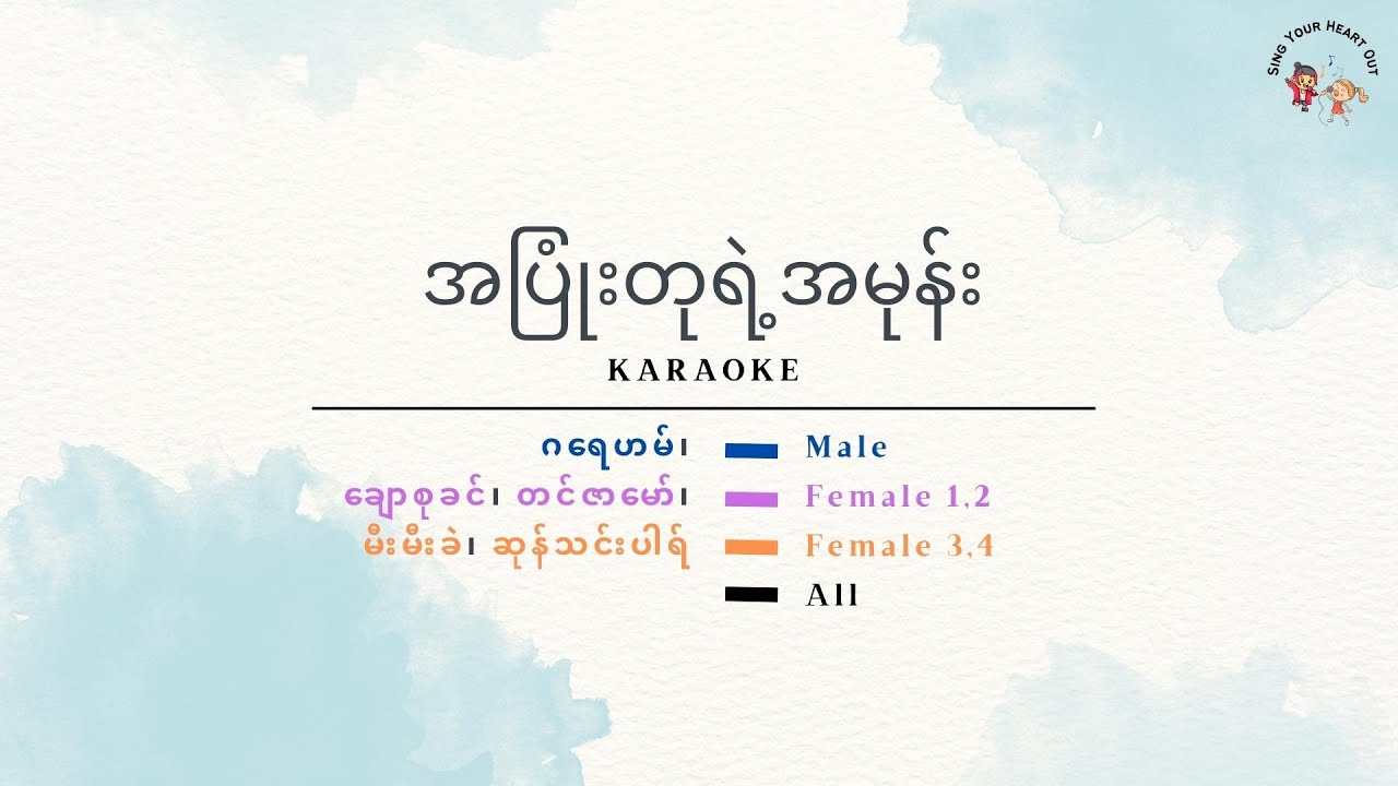 အပြုံးတုရဲ့အမုန်း Karaoke I ဂရေဟမ် I ချောစုခင် I တင်ဇာမော် I ဆုန်သင်းပါရ် I မီးမီးခဲရေး/ဖိုးခွား