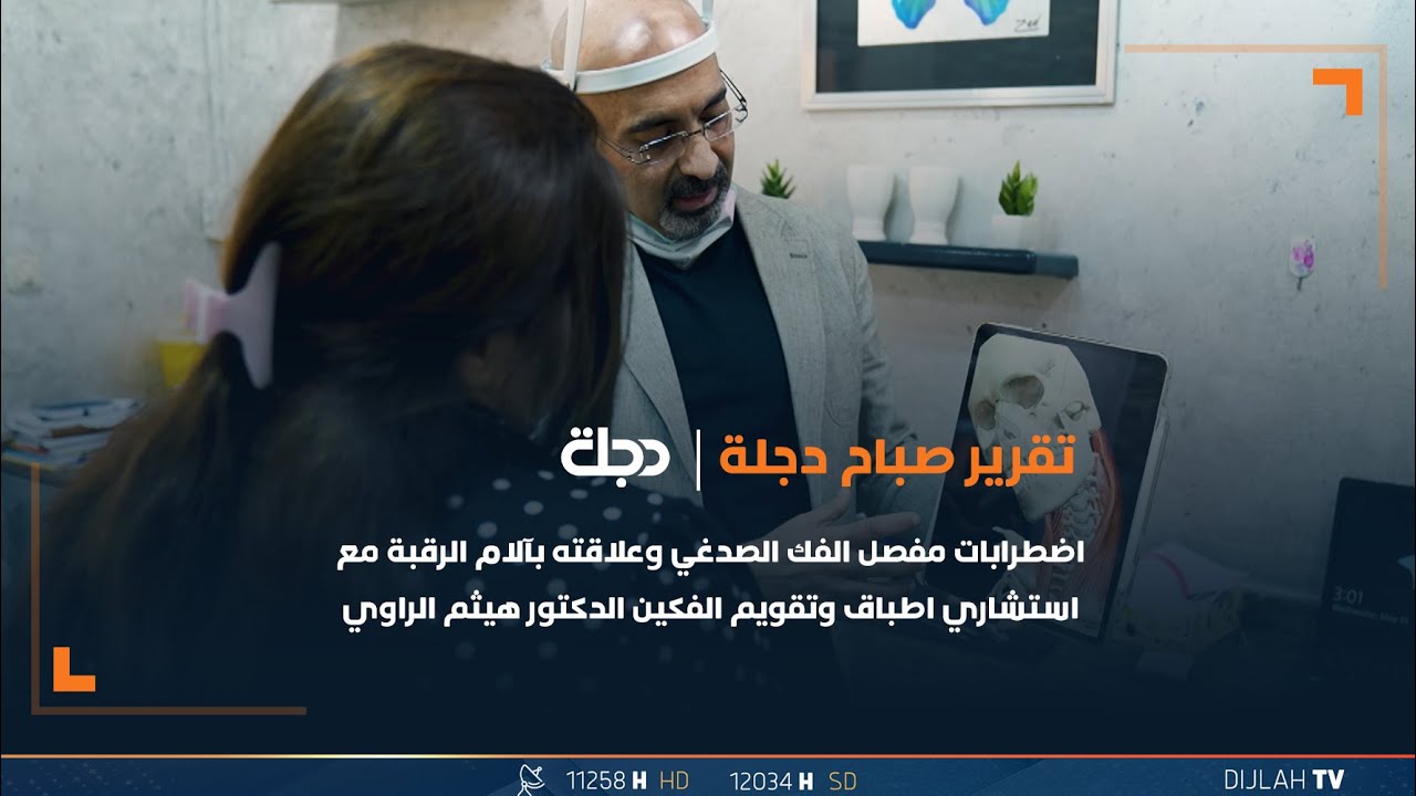 اضطرابات مفصل الفك الصدغي وعلاقته بآلام الرقبة مع استشاري اطباق وتقويم الفكين الدكتور هيثم الراوي