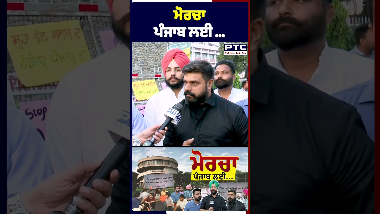 ਮੋਰਚਾ ਪੰਜਾਬ ਲਈ ... |  Panjab University Chandigarh  | Students Protest