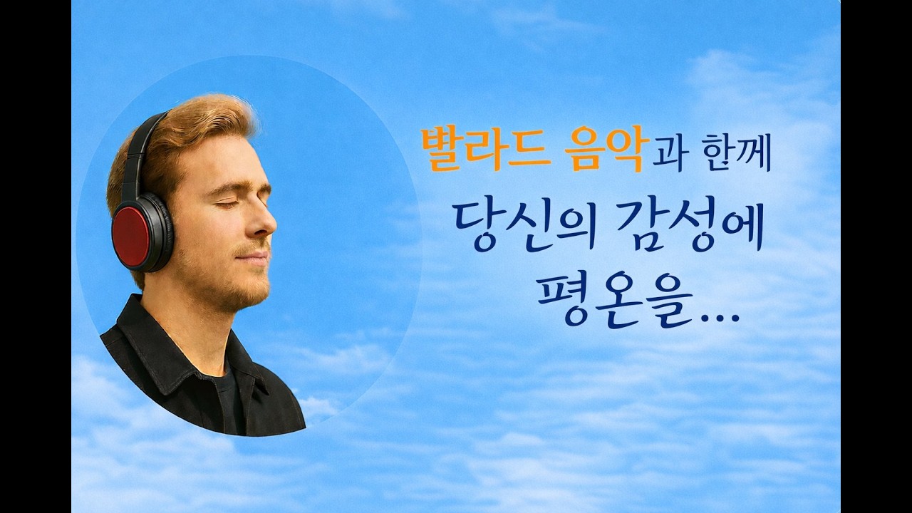 감성 발라드 : 호수 위의 하늘