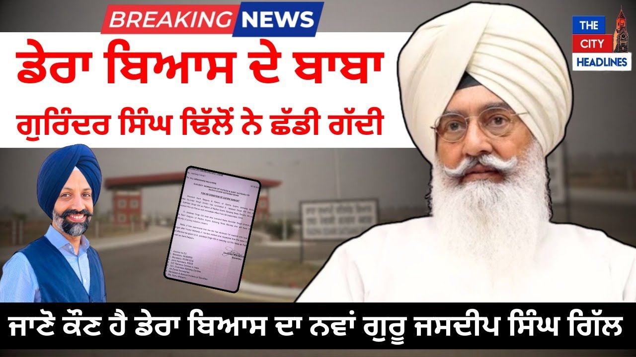 Big Breaking: ਡੇਰਾ ਬਿਆਸ ਦੇ ਬਾਬਾ ਗੁਰਿੰਦਰ ਸਿੰਘ ਢਿੱਲੋਂ ਨੇ ਛੱਡੀ ਗੱਦੀ