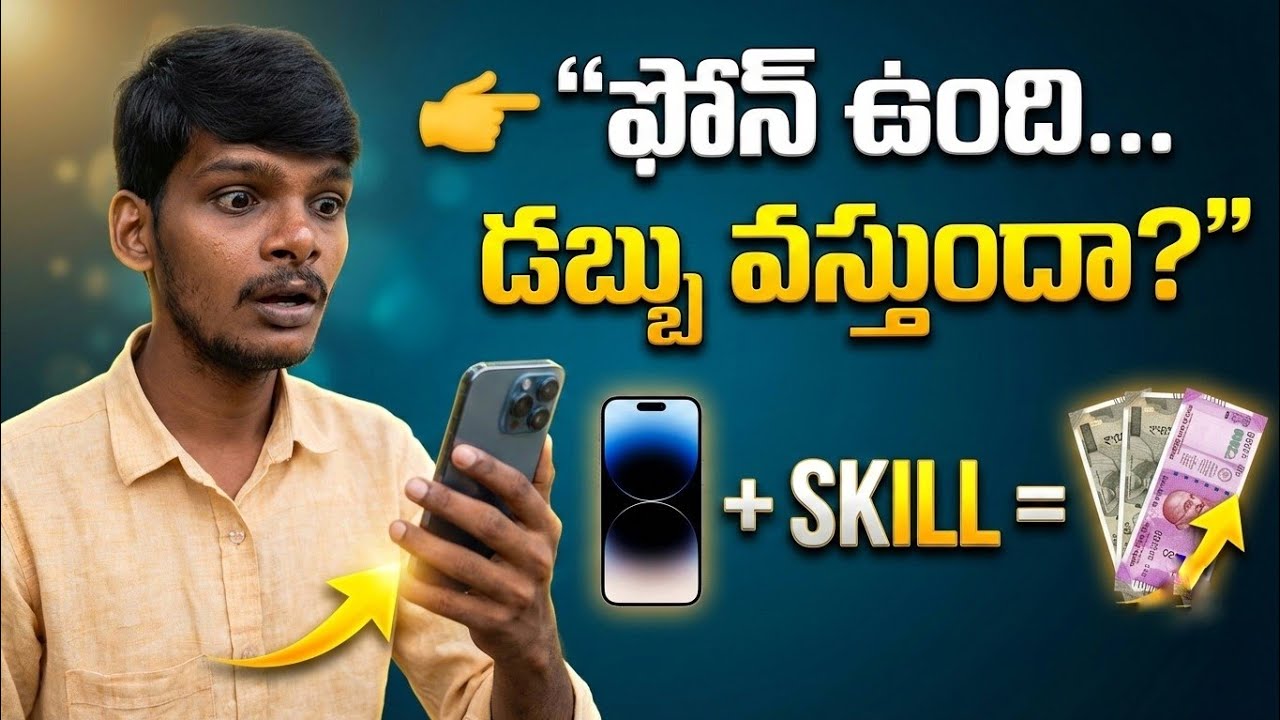“ఫోన్ తో నిజంగా డబ్బు వస్తుందా? (Real Truth 2026)”