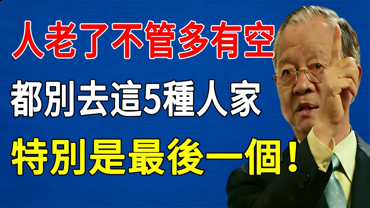 退休以後，不管你再有空，都別去這5個人家裡，特別是最後一個！看完這幾個老人的親身經歷，你就全懂了。#人生智慧 #命理 #哲學 #曾仕強 #易經 #正能量